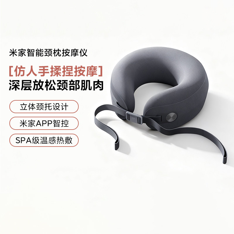 米家智能颈枕按摩仪颈椎按摩枕颈枕U型枕热敷缓解电动揉捏放松