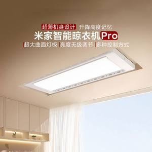 小米米家智能晾衣机pro 月光白超薄隐形拆叠升降伸缩式智能晾衣架