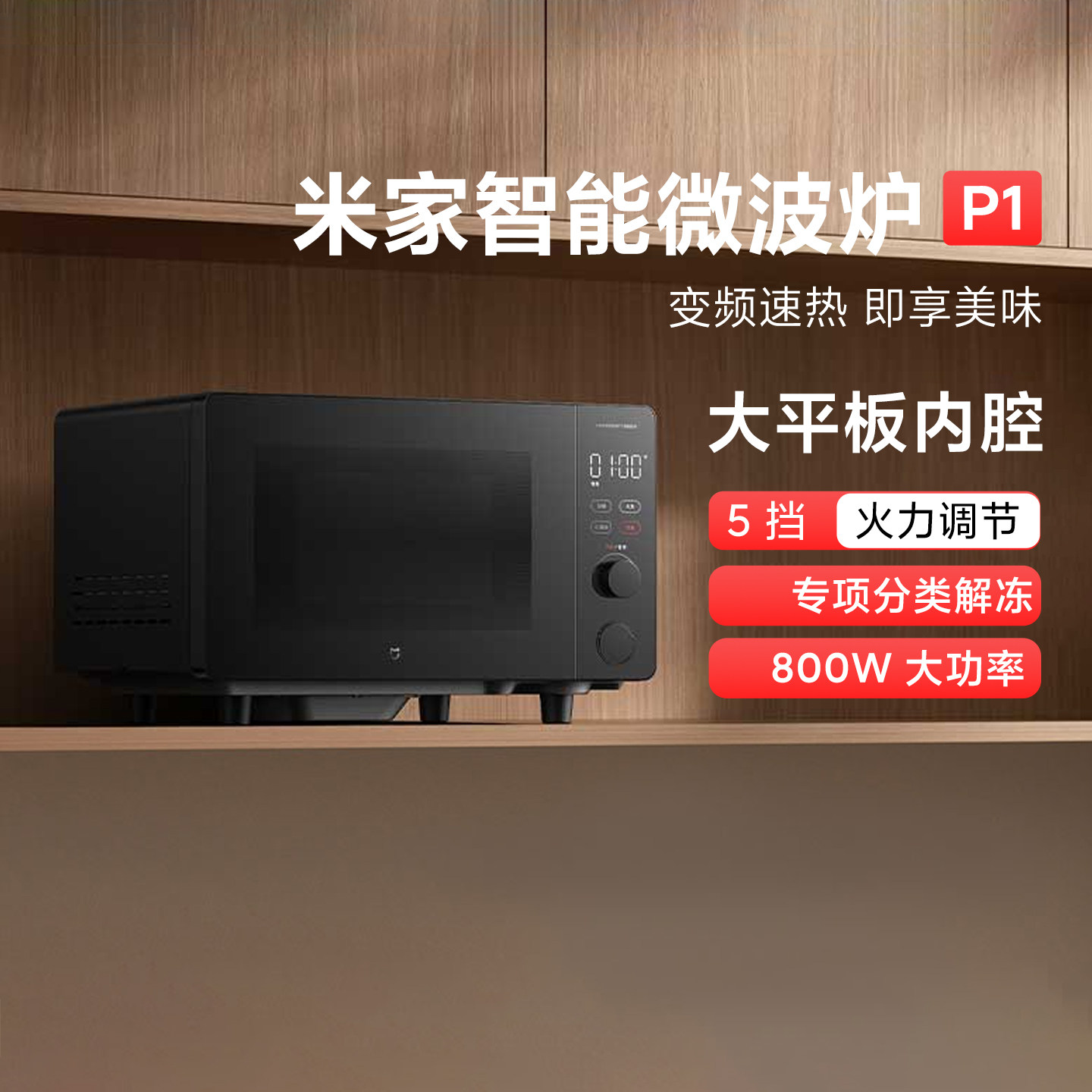 米家智能微波炉P1家用变频20L解冻微波除菌平板加热一级能效新品