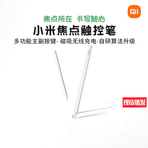 小米焦点触控笔 适用Xiaomi Pad 7/7Pro、6S Pro 12.4 、6 Max 14