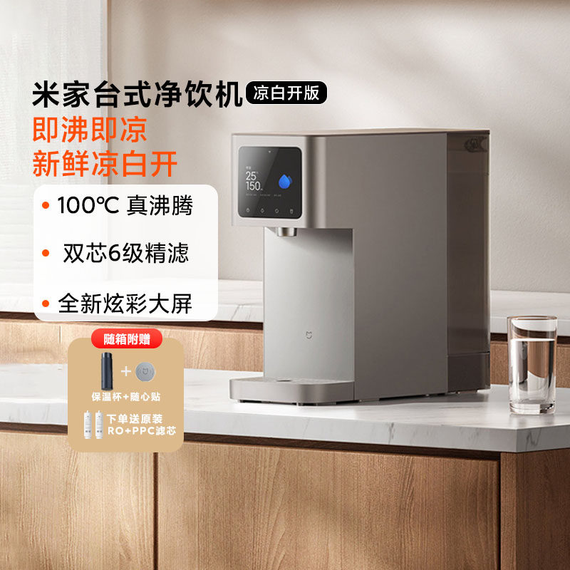小米米家台式净饮机凉白开版家用反渗透即热即冷直饮饮水机净水器