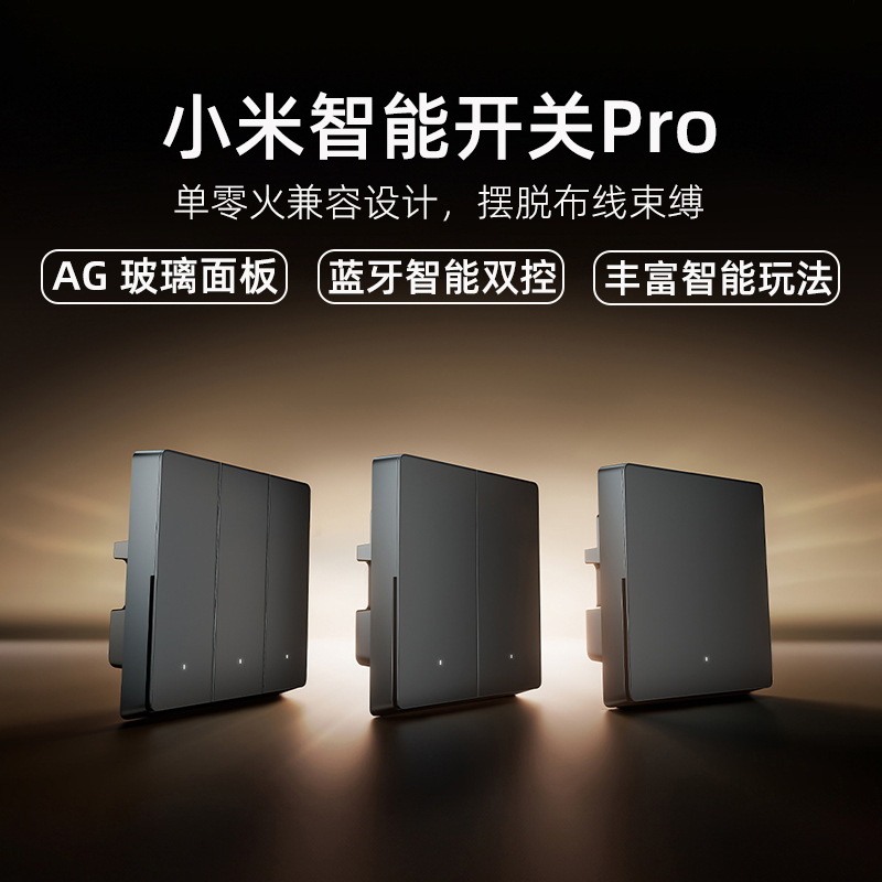 小米米家智能开关Pro 单开双开三开无线开关小爱语音声控墙壁开关