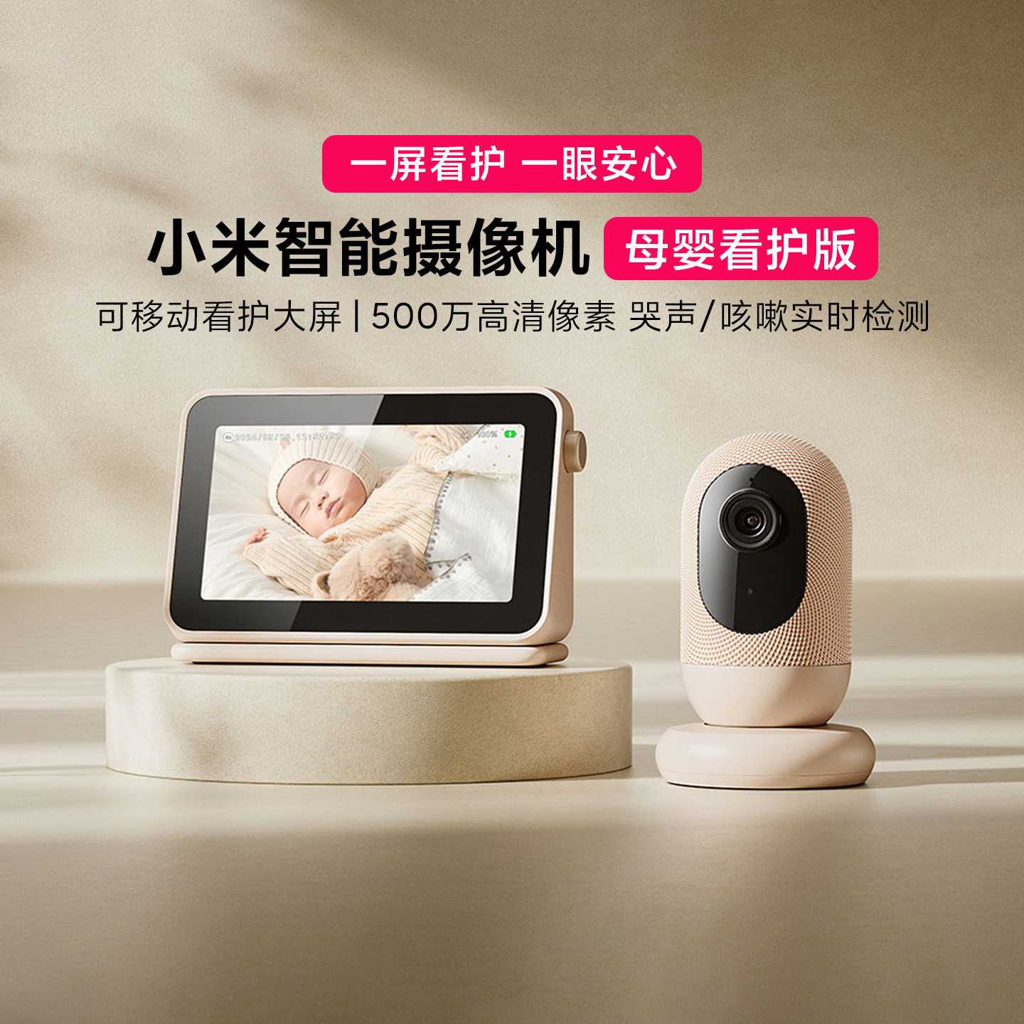 小米智能摄像机母婴看护版宝宝监控婴儿摄像头家用手机远程看娃儿