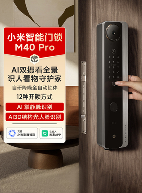 小米智能门锁M40 Pro人脸掌静脉开锁全景猫眼双摄防盗指纹密码锁