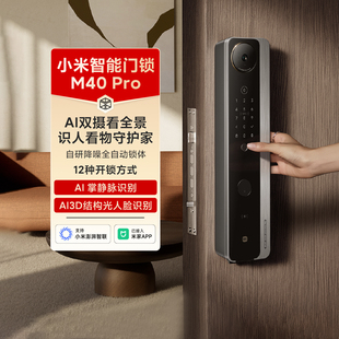 小米智能门锁M40 Pro人脸掌静脉开锁全景猫眼双摄防盗指纹密码锁