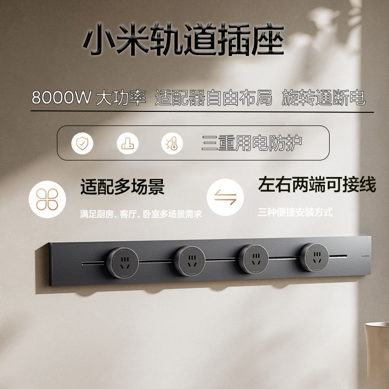 小米轨道插座家用电力插排厨房客厅超薄轨道多功能滑轨滑动插座