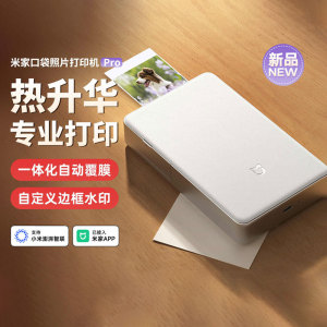 小米米家口袋照片打印机Pro 热升华打印技术自动覆膜家用便携打印
