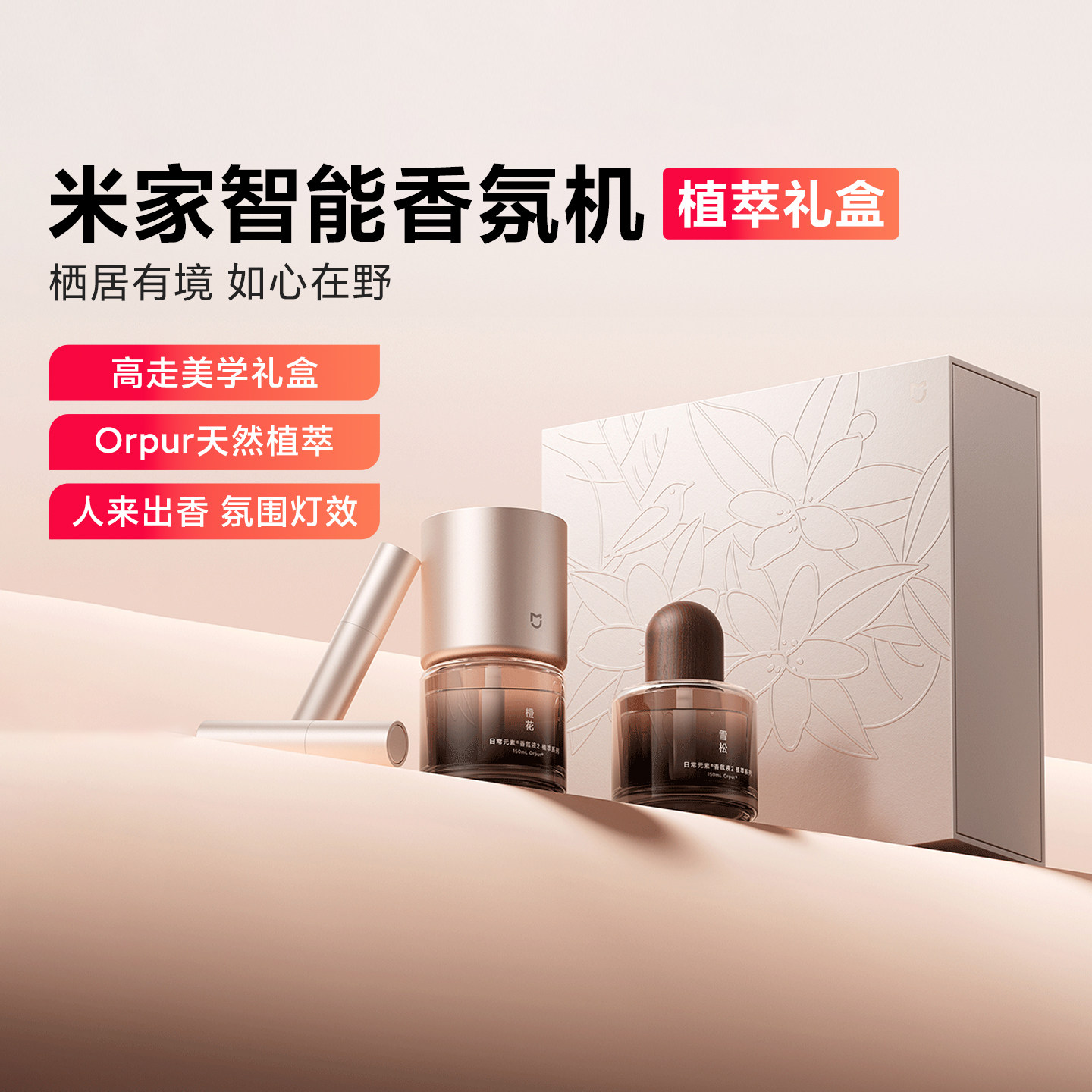 米家智能香氛机植萃礼盒香薰送礼