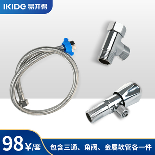 易开得三通软管角阀净水器配件套装