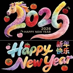2026马年新年装饰品过年贴纸窗花