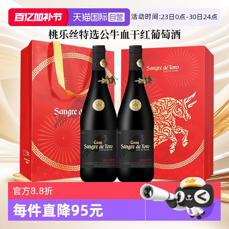 【自营】桃乐丝红酒公牛血特选干红葡萄酒西班牙进口正品节日送礼