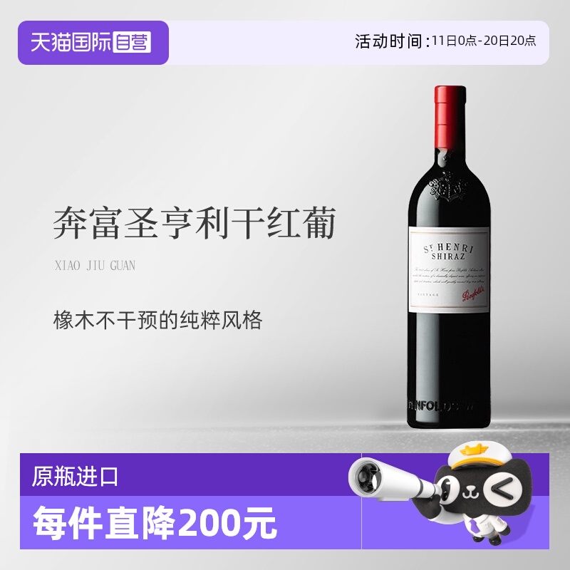 澳大利亚奔富圣亨利干红