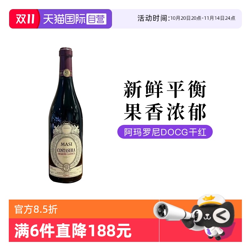 【自营】意大利进口玛西Amarone阿玛罗尼干红葡萄酒750ML单支装