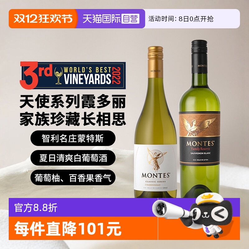 蒙特斯白葡萄酒组合双支装