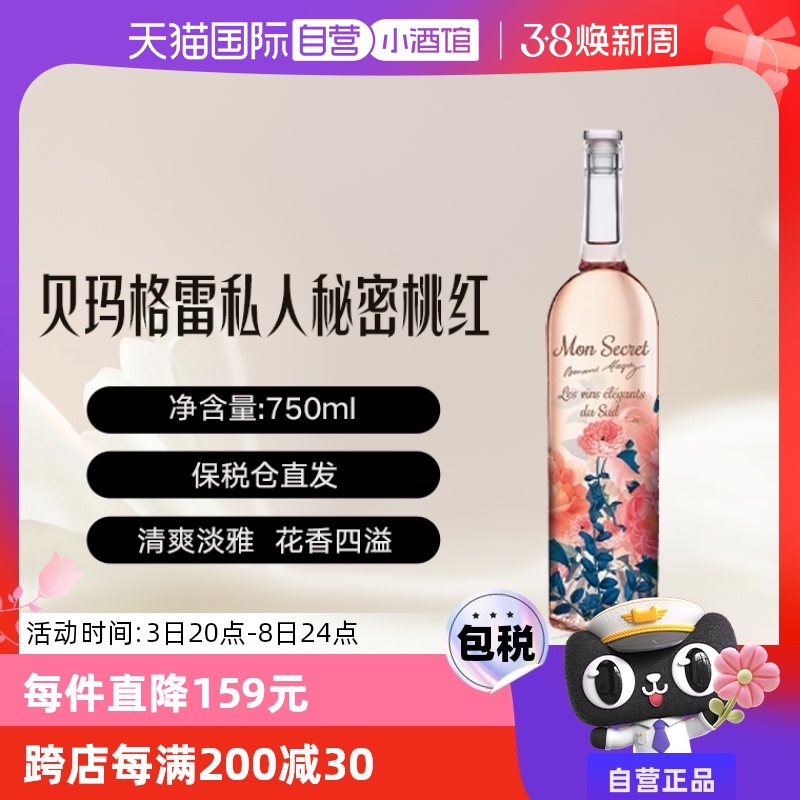 【自营】法国Bernard Magrez/贝玛格雷私人秘密桃红葡萄酒口粮酒