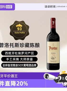 【自营】西班牙名庄普洛托斯Protos珍藏干红葡萄酒 单支750ml进口