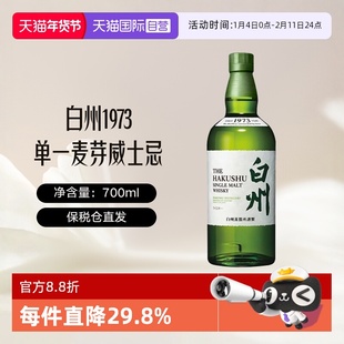 【自营】白州Hakushu1973 单一麦芽威士忌 700ml进口洋酒日威无盒