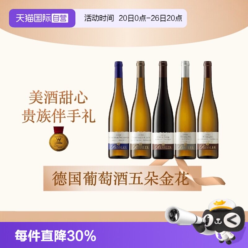 【自营】德国黑蕾雷司令莫斯卡托黑比诺半甜白干白干红葡萄酒单支