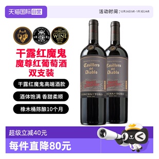 2瓶 干露红魔鬼魔尊干红葡萄酒750ml 智利原瓶进口红酒 自营
