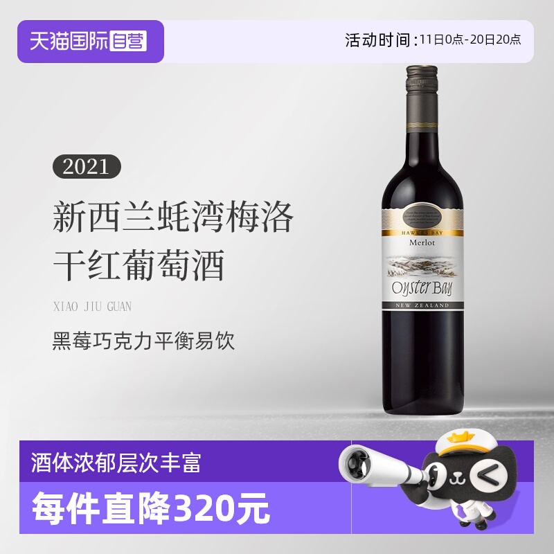 【自营】新西兰蚝湾(OysterBay)梅洛Merlot干红葡萄酒750ml单支装