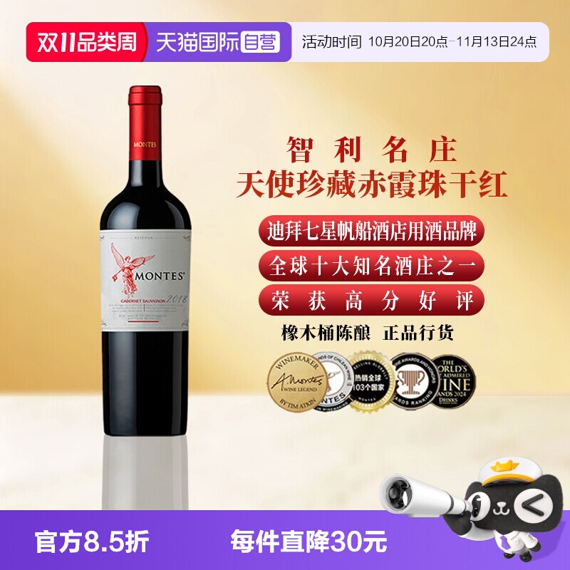 【自营】montes智利进口蒙特斯天使珍藏赤霞珠干红葡萄酒750ml