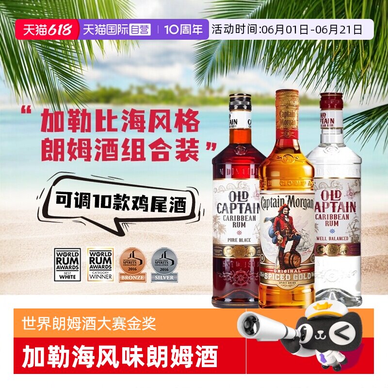 【自营】进口洋酒调酒基酒摩根船长金朗姆酒加勒海老船长白黑朗姆