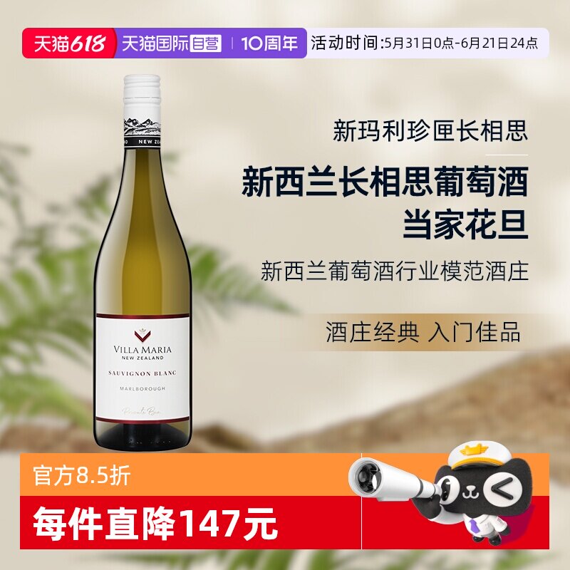 【自营】新西兰新玛利庄园Villa Maria珍匣长相思白葡萄酒送礼