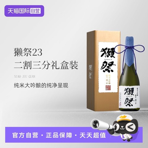 【自营】獭祭Dassai23二割三分720ml礼盒清酒纯米大吟酿