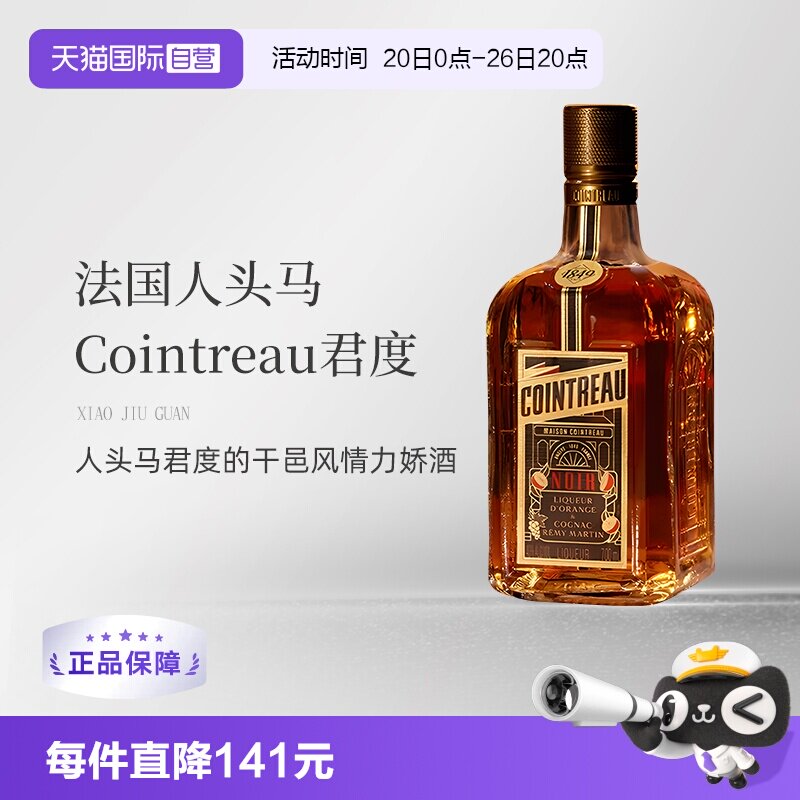【自营】法国人头马君度Noir进口优质香槟区干邑力娇酒700ml洋酒