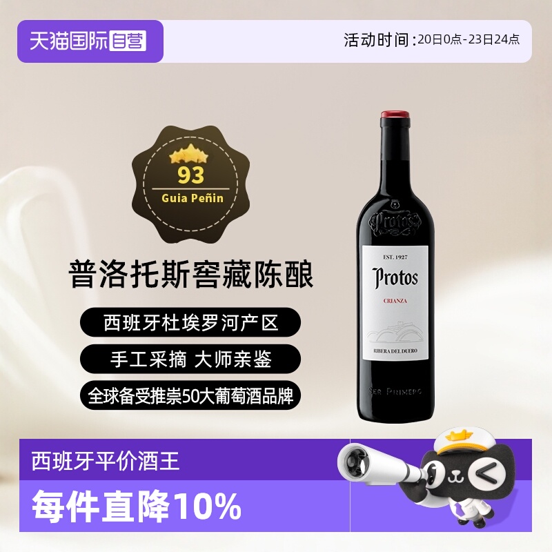 西班牙杜埃罗河Protos干红2017年