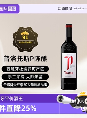 【自营】西班牙名庄普洛托斯Protos（P）陈酿干红葡萄酒单支750ml