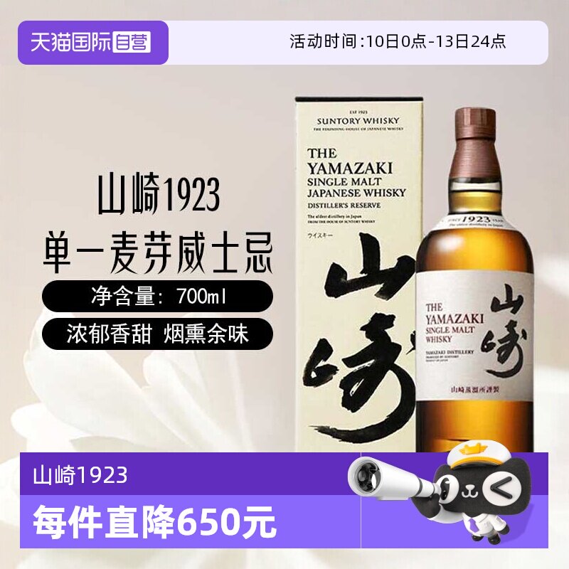 【自营】日本进口山崎1923单一麦芽威士忌酒700ml三得利洋酒正品