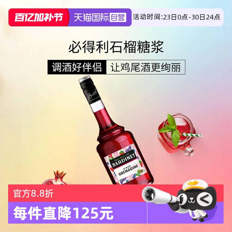 【自营】必得利红石榴糖浆700ml 0度 鸡尾酒调酒搭档 法国进口