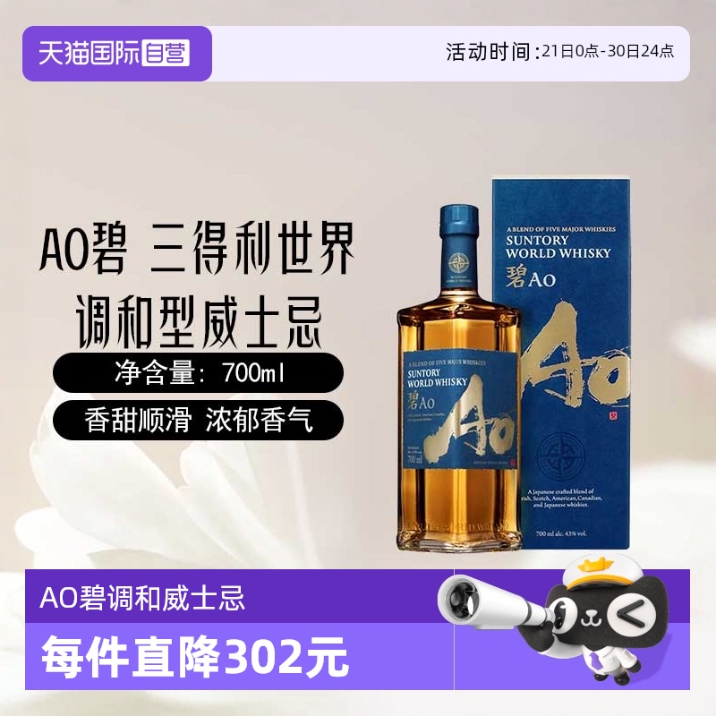 【自营】日本AO碧 三得利世界调和型威士忌700ml进口洋酒烈酒