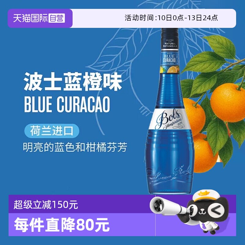 【自营】荷兰波士蓝橙力娇酒利口酒蓝色夏威夷调酒基酒套装洋酒