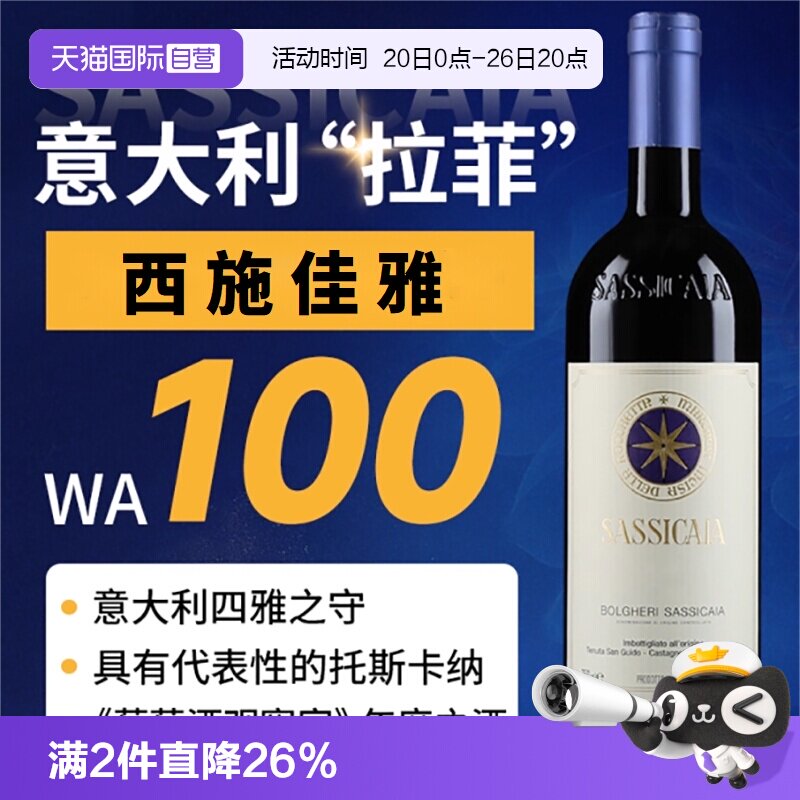 【自营】西施佳雅红酒意大利托斯卡纳圣奎托西施嘉雅干红葡萄酒
