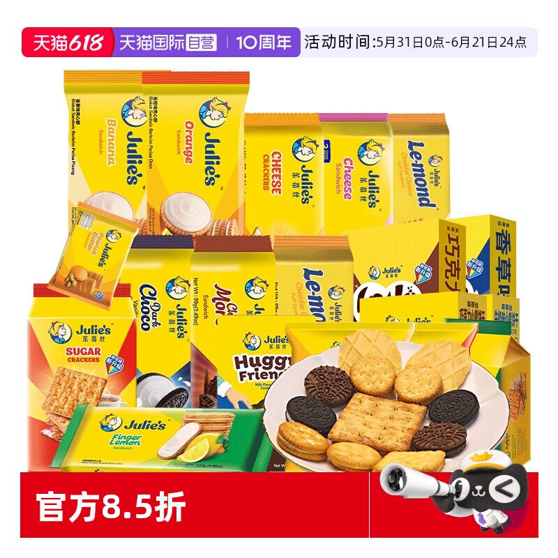 【自营】9.9进口julies茱蒂丝咸芝士乳酪巧克力夹心饼干苏打零食