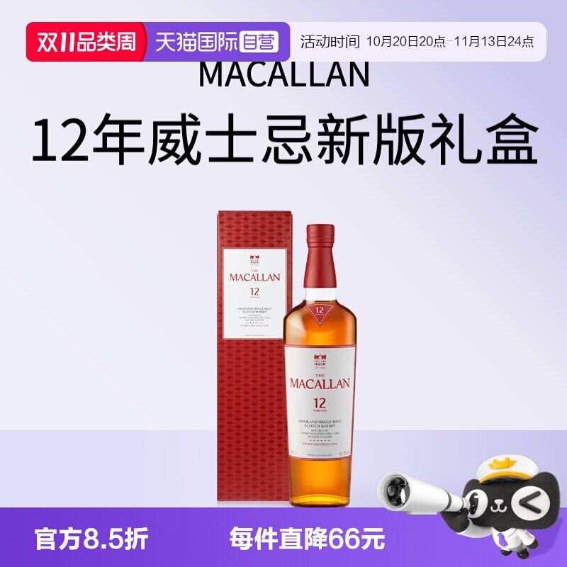 【自营】MACALLAN麦卡伦12年经典雪莉桶单一麦芽威士忌新版礼盒