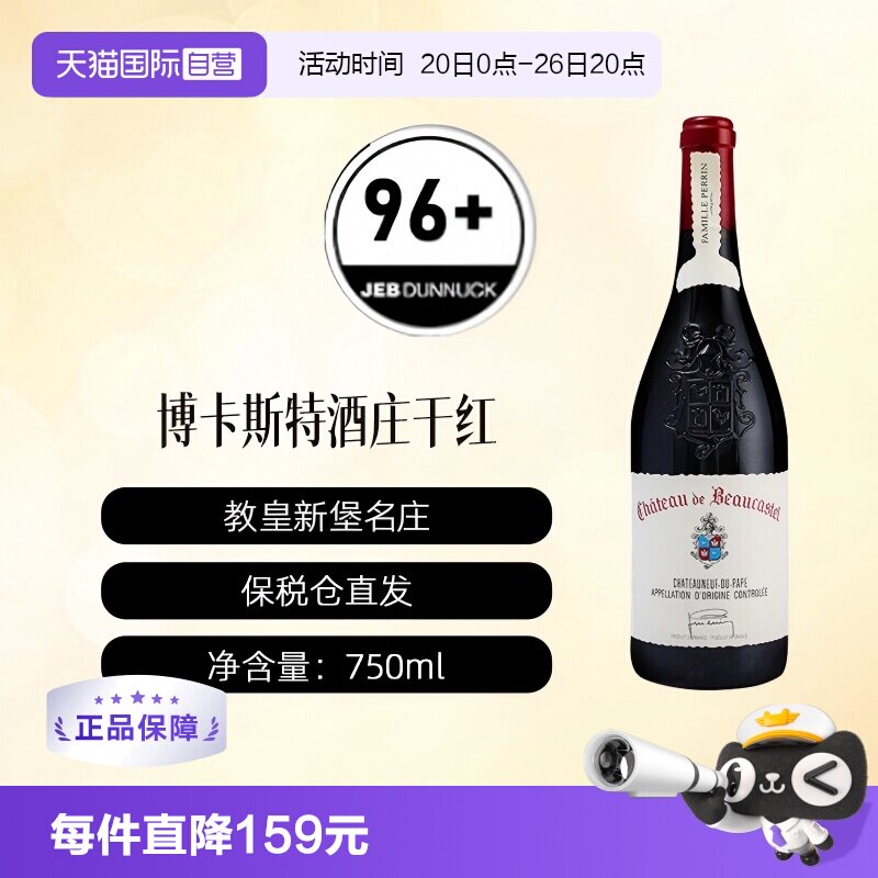 【自营】法国名庄博卡斯特尔正牌Beaucastel教皇新堡干红葡萄酒