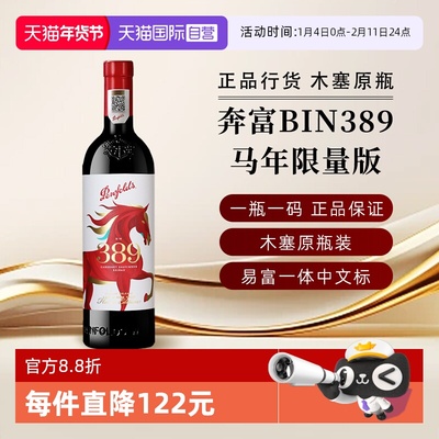 奔富澳大利亚BIN389马年限量版