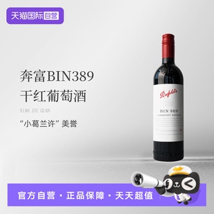 750ML螺旋盖澳洲原瓶进口 penfolds奔富BIN389干红葡萄酒 自营