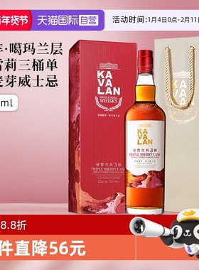 【自营】KAVALAN噶玛兰层丰雪莉3桶单一麦芽威士忌进口洋酒礼盒装