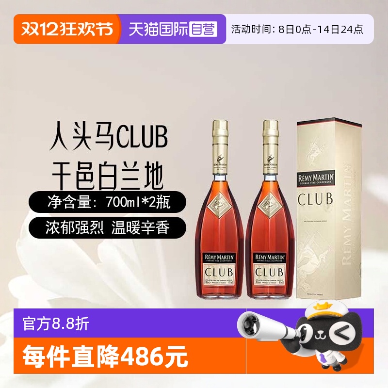 【自营】人头马CLUB干邑白兰地700ml*2瓶装 法国原装进口洋酒烈酒