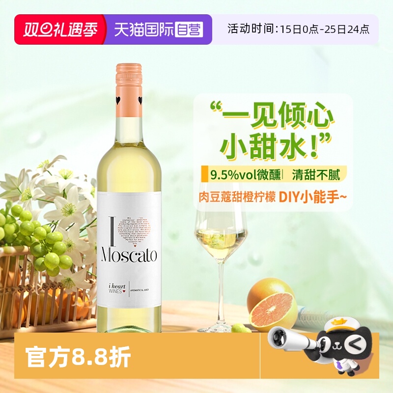 爱嗨莫斯卡托甜白葡萄酒750ml