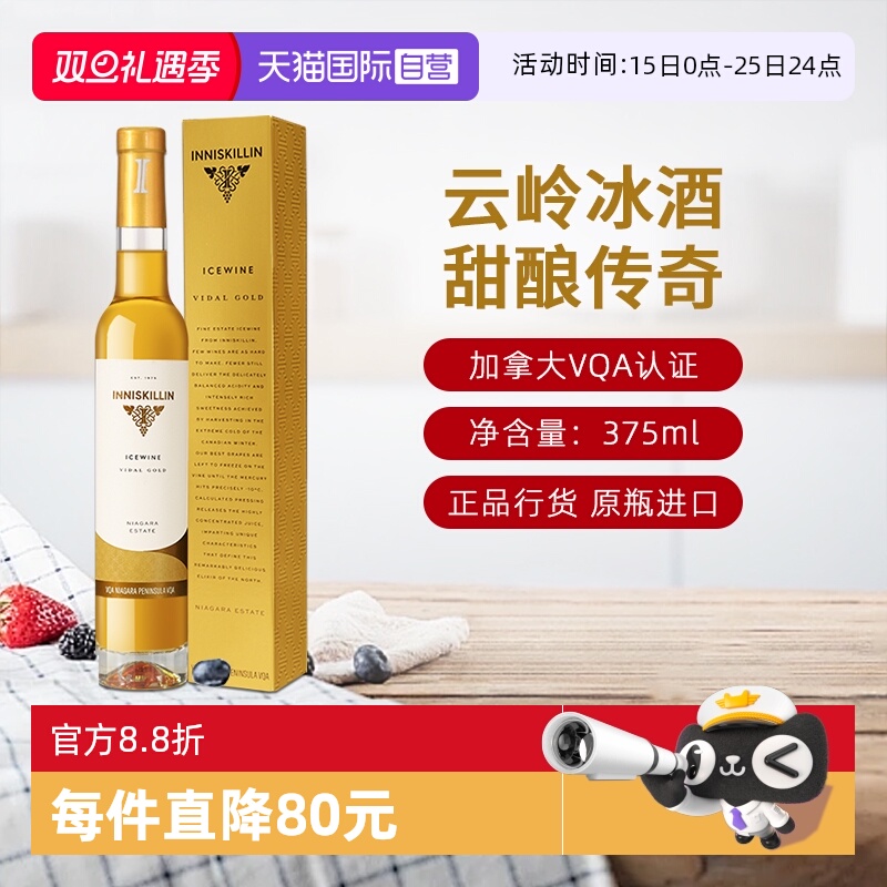 【自营】加拿大inniskillinVQA级云岭冰酒冰白葡萄酒375ml甜酒女