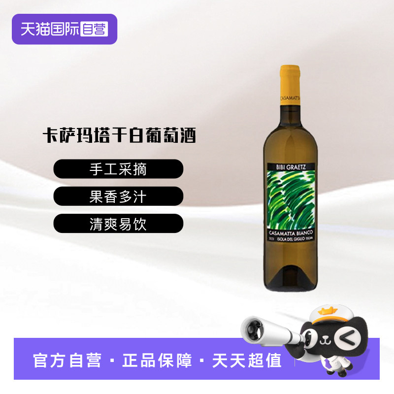 【自营】意大利托斯卡纳缤缤格拉兹酒庄卡萨玛塔干白葡萄酒