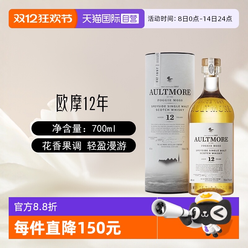 【自营】欧摩12年苏格兰单一麦芽威士忌酒700ml/瓶英国斯贝塞洋酒