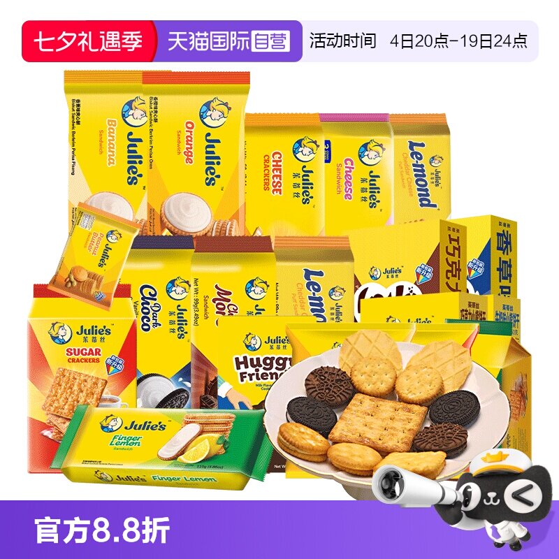 【自营】9.9进口julies茱蒂丝咸芝士乳酪巧克力夹心饼干苏打零食