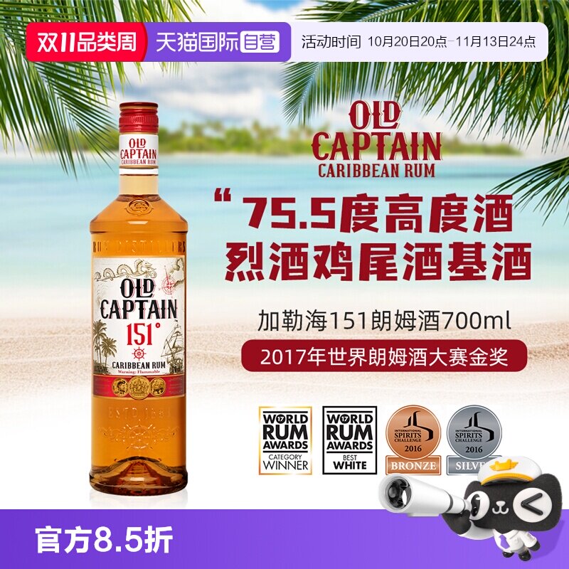 【自营】【世界朗姆酒酒金奖】加勒海老船长151朗姆酒 调酒基酒