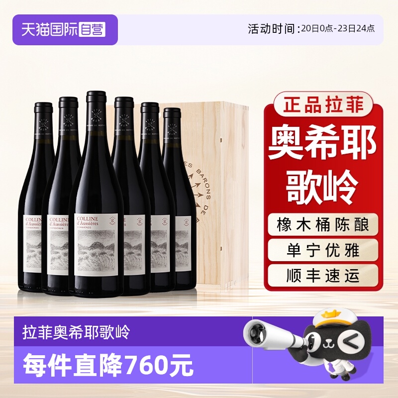 【自营】拉菲红酒整箱法国原瓶进口奥希耶歌岭AOC干红葡萄酒6支装